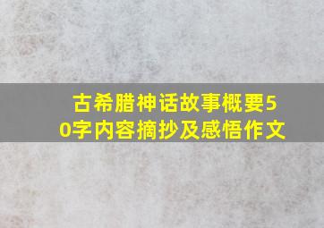 古希腊神话故事概要50字内容摘抄及感悟作文