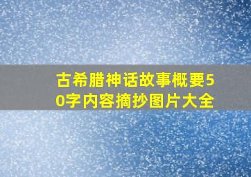 古希腊神话故事概要50字内容摘抄图片大全