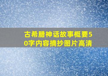 古希腊神话故事概要50字内容摘抄图片高清