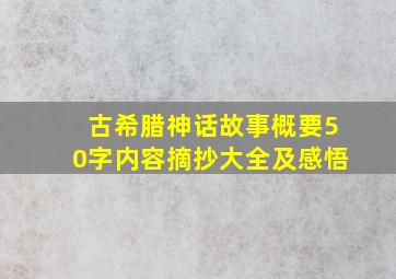 古希腊神话故事概要50字内容摘抄大全及感悟