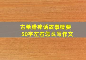 古希腊神话故事概要50字左右怎么写作文