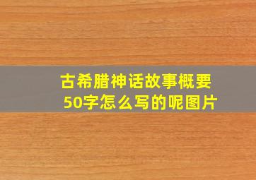 古希腊神话故事概要50字怎么写的呢图片