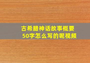 古希腊神话故事概要50字怎么写的呢视频