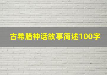 古希腊神话故事简述100字