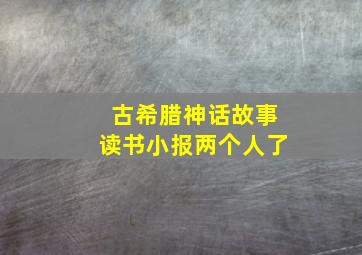 古希腊神话故事读书小报两个人了