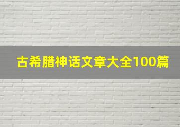 古希腊神话文章大全100篇