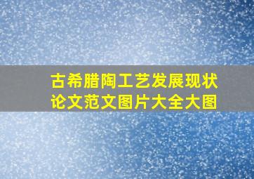 古希腊陶工艺发展现状论文范文图片大全大图