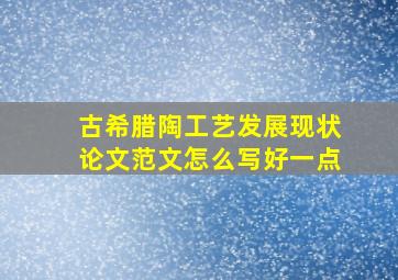 古希腊陶工艺发展现状论文范文怎么写好一点