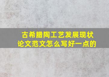 古希腊陶工艺发展现状论文范文怎么写好一点的