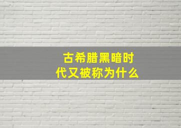 古希腊黑暗时代又被称为什么