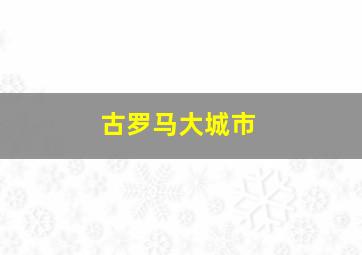 古罗马大城市