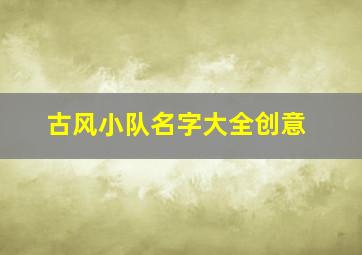 古风小队名字大全创意