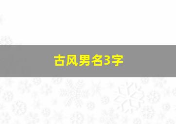 古风男名3字