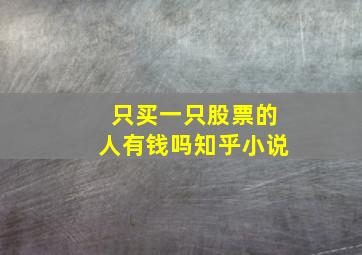 只买一只股票的人有钱吗知乎小说