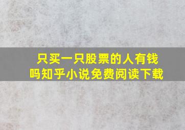 只买一只股票的人有钱吗知乎小说免费阅读下载