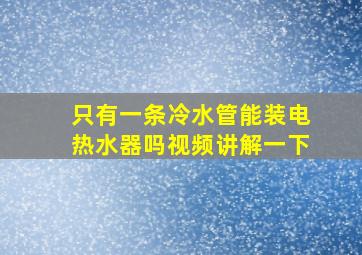 只有一条冷水管能装电热水器吗视频讲解一下