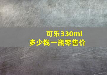 可乐330ml多少钱一瓶零售价