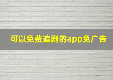 可以免费追剧的app免广告