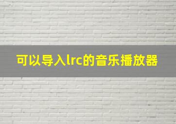 可以导入lrc的音乐播放器