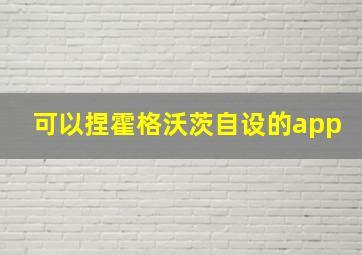 可以捏霍格沃茨自设的app