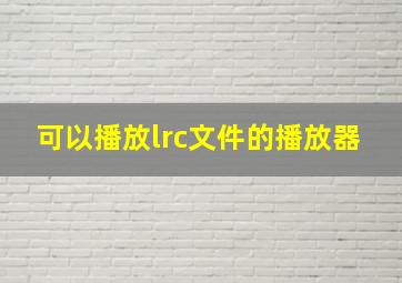 可以播放lrc文件的播放器