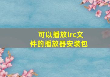 可以播放lrc文件的播放器安装包