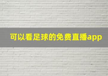 可以看足球的免费直播app