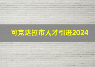 可克达拉市人才引进2024