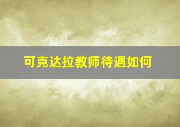 可克达拉教师待遇如何