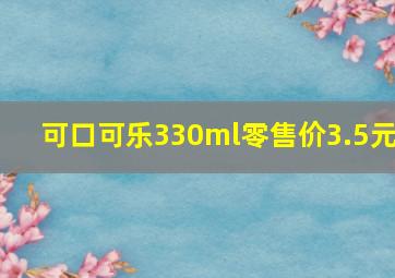 可口可乐330ml零售价3.5元