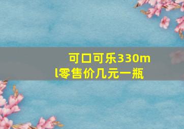 可口可乐330ml零售价几元一瓶