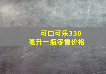 可口可乐330毫升一瓶零售价格