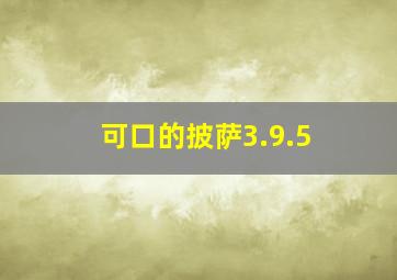 可口的披萨3.9.5