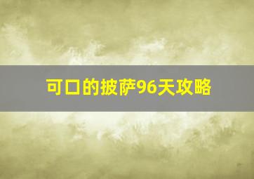 可口的披萨96天攻略