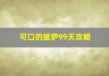 可口的披萨99天攻略