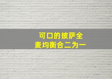 可口的披萨全麦均衡合二为一