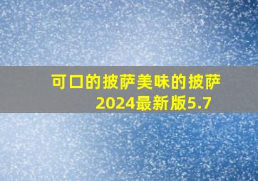 可口的披萨美味的披萨2024最新版5.7