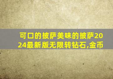 可口的披萨美味的披萨2024最新版无限转钻石,金币