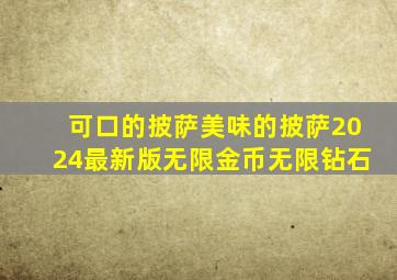 可口的披萨美味的披萨2024最新版无限金币无限钻石