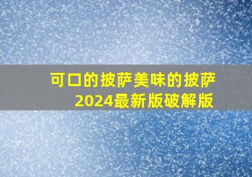 可口的披萨美味的披萨2024最新版破解版