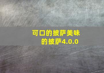 可口的披萨美味的披萨4.0.0