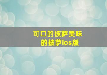 可口的披萨美味的披萨ios版