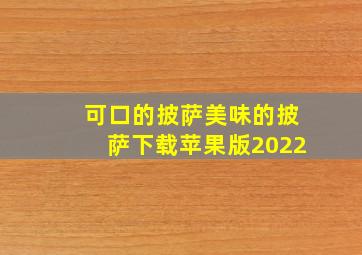 可口的披萨美味的披萨下载苹果版2022