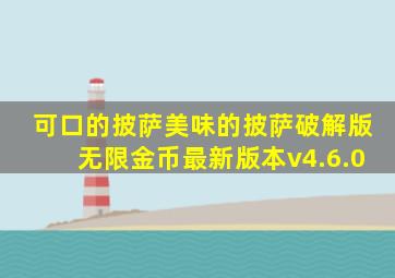 可口的披萨美味的披萨破解版无限金币最新版本v4.6.0