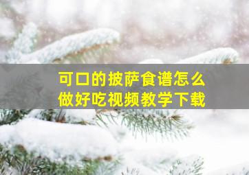 可口的披萨食谱怎么做好吃视频教学下载