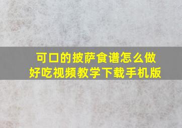 可口的披萨食谱怎么做好吃视频教学下载手机版