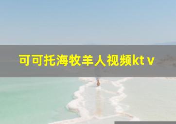 可可托海牧羊人视频ktⅴ