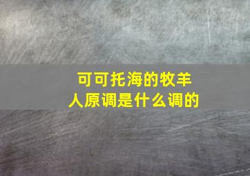 可可托海的牧羊人原调是什么调的