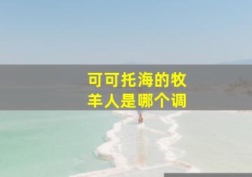 可可托海的牧羊人是哪个调