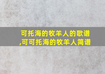 可托海的牧羊人的歌谱,可可托海的牧羊人简谱